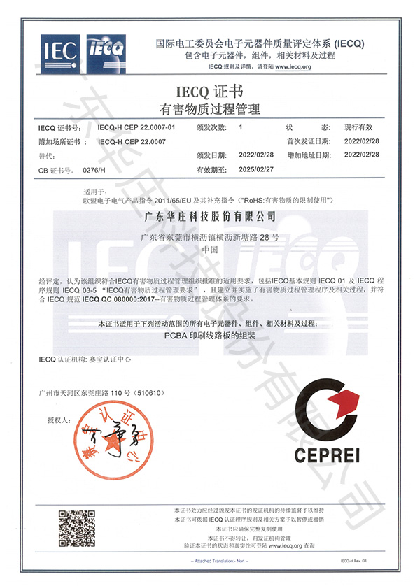 IECQ-H CEP 22.0007（新塘廠區）