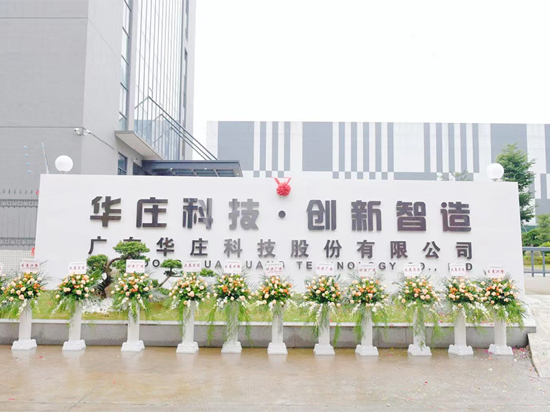 廣東華莊科技股份有限公司舉行了隆重的揭牌儀式